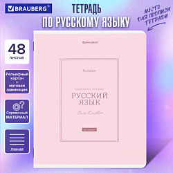 Тетрадь предметная CLASSIC 48 л., рельефный картон, матовая ламинация, РУССКИЙ ЯЗЫК, линия, подсказ, BRAUBERG, 405144