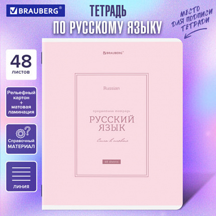Тетрадь предметная CLASSIC 48 л., рельефный картон, матовая ламинация, РУССКИЙ ЯЗЫК, линия, подсказ, BRAUBERG, 405144