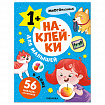Книга-игра с наклейками для малышей, 8 стр., А4, 255х195 мм, АССОРТИ, МС