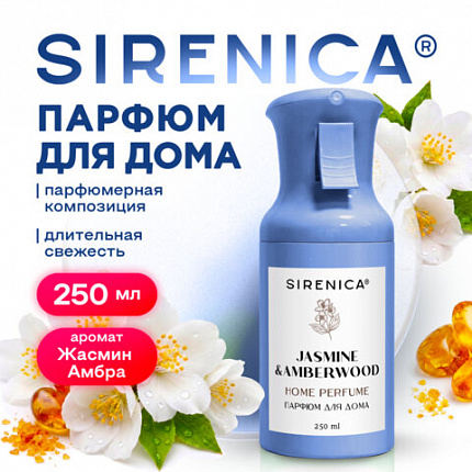 Освежитель воздуха, парфюм для дома аэрозольный 250 мл, SIRENICA (СИРЕНИКА) "JASMINE & AMBER", 701563