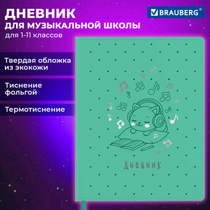 Дневник для музыкальной школы 48л, обложка кожзам твердая, фольга, BRAUBERG, мятный, КОТИК, 107367