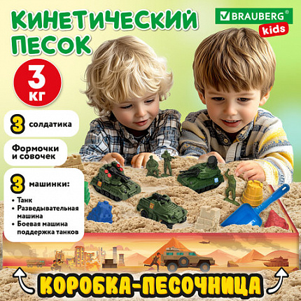Набор кинетического песка 3 кг, "ПЕСЧАНАЯ БИТВА", песочница, игрушки, формочки, BRAUBERG KIDS, 666211