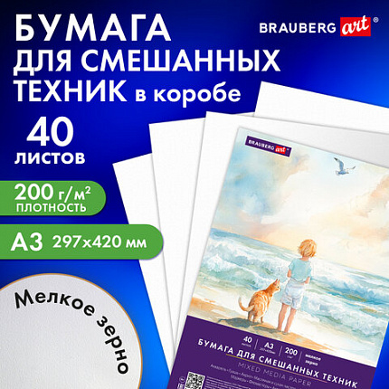 Бумага для смешанных техник (акварель/карандаш/пастель) MixMedia 200г, А3 40л в коробе, BRAUBERG ART CLASSIC, 116966