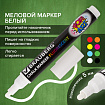 Маркер меловой "POP-ART" БЕЛЫЙ, 5 мм, стираемый, для гладких поверхностей, BRAUBERG, 151527