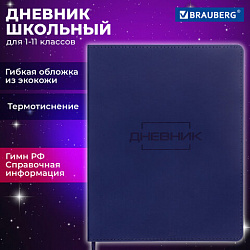 Дневник 1-11 класс 48 л., кожзам (гибкая), термотиснение, BRAUBERG "LATTE", темно-синий, 105442