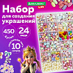 Набор для создания бижутерии и украшений BEADS SET, 450 элементов, 24 вида, BRAUBERG KIDS, 664695