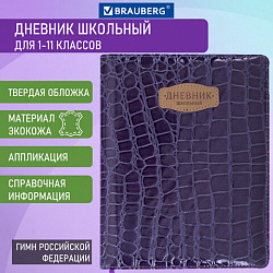 Дневник 1-11 класс 48 л., кожзам (твердая с поролоном), нашивка, BRAUBERG "CROCODILE", фиолетовый, 106211