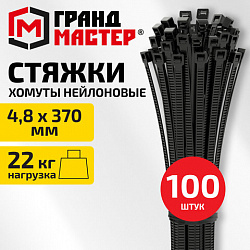 Хомут-стяжка нейлоновая, 4,8х370 мм, КОМПЛЕКТ 100 шт., черная, ГРАНДМАСТЕР, 702209