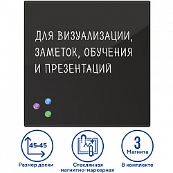 Доска магнитно-маркерная стеклянная 45х45 см, 3 магнита, ЧЕРНАЯ, BRAUBERG, 236736