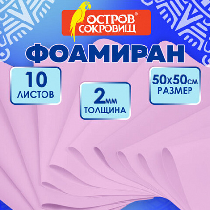 Пористая резина/фоамиран 50х50 см, 2 мм, НАБОР, 10 листов, розовый, ОСТРОВ СОКРОВИЩ, 666968