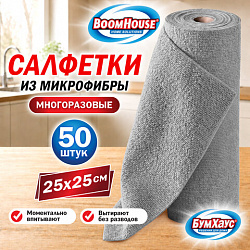Салфетки для уборки из МИКРОФИБРЫ в рулоне, 50 штук, 25 х 25 см, СЕРЫЕ, BOOMHOUSE, 703022