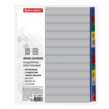 Разделитель пластиковый BRAUBERG, А4, 12 листов, Январь-Декабрь, оглавление, цветной, РОССИЯ, 225613