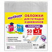 Обложки ПЭ для тетрадей и дневников, НАБОР "50 шт. + 3 шт. в ПОДАРОК", ПЛОТНЫЕ, 110 мкм, 212х345 мм, прозрачные, ЮНЛАНДИЯ, 272702