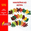Наклейки из фетра "Листья", 24 шт., ассорти, ОСТРОВ СОКРОВИЩ, 661479