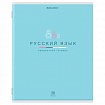 Тетрадь предметная "МИР ЗНАНИЙ" 36 л., обложка мелованная бумага, РУССКИЙ ЯЗЫК, линия, BRAUBERG, 404602