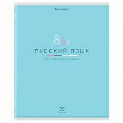 Тетрадь предметная "МИР ЗНАНИЙ" 36 л., обложка мелованная бумага, РУССКИЙ ЯЗЫК, линия, BRAUBERG, 404602