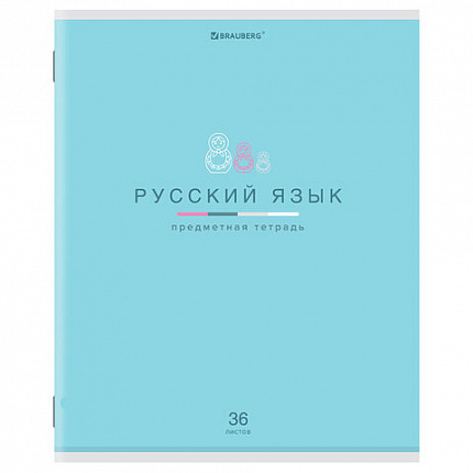 Тетрадь предметная "МИР ЗНАНИЙ" 36 л., обложка мелованная бумага, РУССКИЙ ЯЗЫК, линия, BRAUBERG, 404602