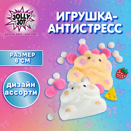 Игрушка-антистресс "ХОМЯЧОК", 6х4 см, ассорти 2 вида, дисплей, JOLLY JOT (ДЖОЛЛИ ДЖОТ), 665783
