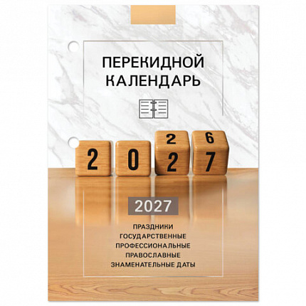 Календарь настольный перекидной 2027г, 160л, блок офсетный 2 краски, STAFF, КУБИКИ, 118499