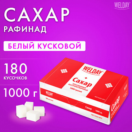 Сахар-рафинад WELDAY (ВЭЛДЭЙ), 1 кг (180 кусочков, размер 15х16х21 мм), 622405