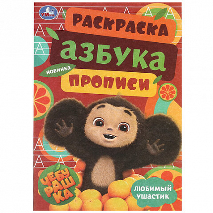 Книжка-раскраска с прописями "ЛИЦЕНЗИОННЫЕ СЮЖЕТЫ", ассорти, 145х210 мм, 8 страниц, УМКА