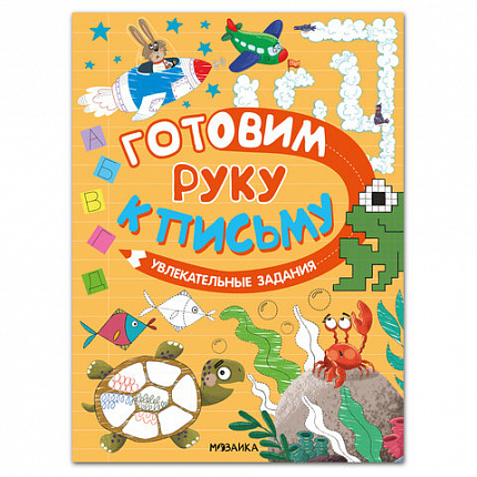 Книжка с заданиями "Готовим руку к письму", 48 стр., А4, 285х210 мм, АССОРТИ, МС