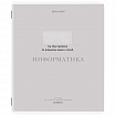 Тетрадь предметная CREATIVE 48 л., обложка картон, ИНФОРМАТИКА, клетка, подсказ, BRAUBERG, 405115