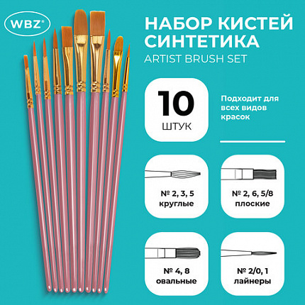 Кисти набор 10 шт., синтетика, розовые, № 2/0-8 (Круглые; Овальные; Плоские; Лайнеры), WBZ, 201088