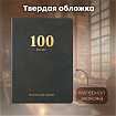 Дневник читательский "100 КНИГ", черный, 13х18 см, 104 листа, обложка кожзам, BRAUBERG, 118781