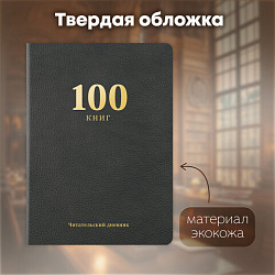 Дневник читательский "100 КНИГ", черный, 13х18 см, 104 листа, обложка кожзам, BRAUBERG, 118781