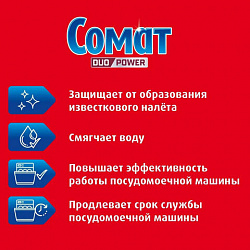 Соль от накипи в посудомоечных машинах 1,5 кг, СОМАТ "5 действий", 2309124