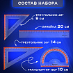 Набор чертежный средний BRAUBERG "FRESH ZONE" (линейка 20 см, 2 треугольника, транспортир), оранжевая шкала, 210763