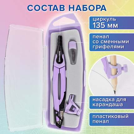 Готовальня BRAUBERG ULTRA, 4 предмета: циркуль 135 мм, запасной грифель, насадка, лавандовый цвет, 210823