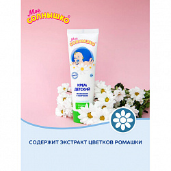 Крем детский гиполаллергенный с экстрактом ромашки 100 мл, МОЕ СОЛНЫШКО, 1567