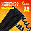 Проволока синельная для творчества "Пушистая", черная, 30 шт., 0,6х30 см, ОСТРОВ СОКРОВИЩ, 661534