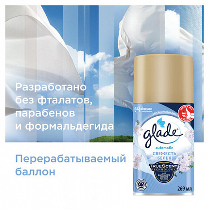 Сменный баллон 269 мл, GLADE "Свежесть белья" для автоматических освежителей, 864976