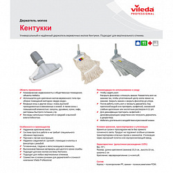 Держатель для насадок типа "Кентукки", крепление для черенков типов A и B, VILEDA, 100864