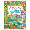 Книжка-раскраска ВИММЕЛЬБУХ, АССОРТИ дизайнов, 235х330 мм, 16 стр., ПП