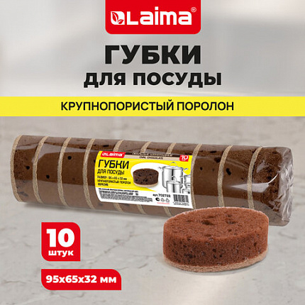 Губки для посуды 9,5х6,5х3,2 см, ОВАЛЬНЫЕ, КОМПЛЕКТ 10 штук, ПЕНОЭФФЕКТ, ПОРИСТЫЕ, "CHOCOLATE", LAIMA, 702722