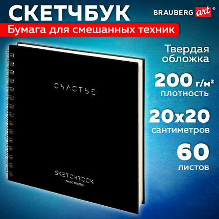 Скетчбук для смешанных техник MixMedia 200г/м 200х200мм, 60л, твердая обложка, гребень, BRAUBERG ART "CLASSIC", 116968