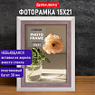 Рамка 15х21 см небьющаяся, багет 30 мм, пластик, BRAUBERG "Lambert", слоновая кость/капучино, 391250