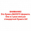 Бумага офисная МАЛОГО ФОРМАТА (148х210), А5, 80 г/м2, 500 л., марка С, STAFF "Profit", 146% (CIE), 110446