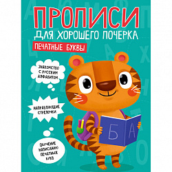 Прописи "ДЛЯ ХОРОШЕГО ПОЧЕРКА", АССОРТИ, А4, 195х276 мм, 16 стр., ПП