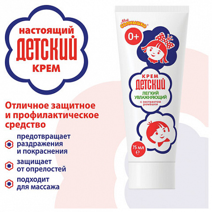 Крем для рук легкий и увлажняющий 75 мл, "ДЕТСКИЙ", 1788