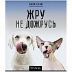 Тетрадь А5 48 л., ПЗБМ, скоба, клетка, конгрев, TWIN-лак, "Икра слов", (5 видов), 27377