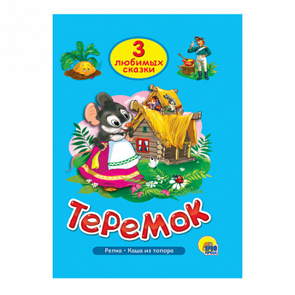 Книга "Три любимые сказки", 145х203 мм, 32 стр., твердая обложка АССОРТИ, ПП