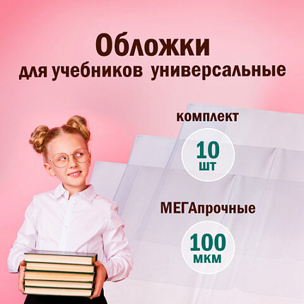 Обложки КОМПЛЕКТ 10 шт., для учебников, ПИФАГОР, ПВХ, универсальные, 100 мкм, 230x450 мм, 229313