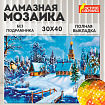 Картина стразами (алмазная мозаика) 30х40 см, ОСТРОВ СОКРОВИЩ "Зимний пейзаж", без подрамника, 662408