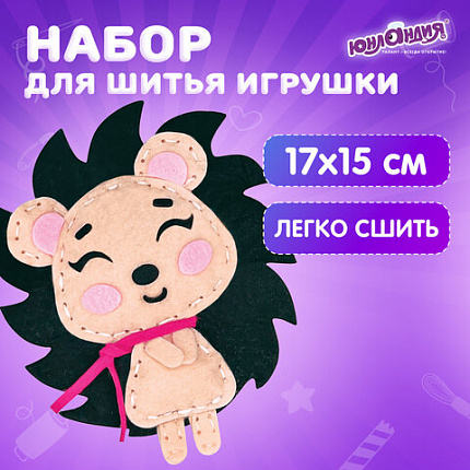 Набор для шитья игрушки из фетра "Ёжик", ЮНЛАНДИЯ, 664488