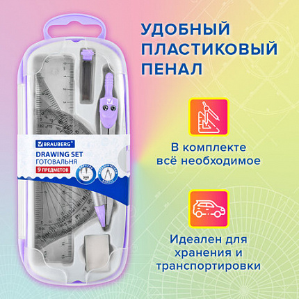 Готовальня BRAUBERG SCHOOL KIT, 9 предметов, циркуль 125 мм, чертежные принадлежности, лаванда, 210713